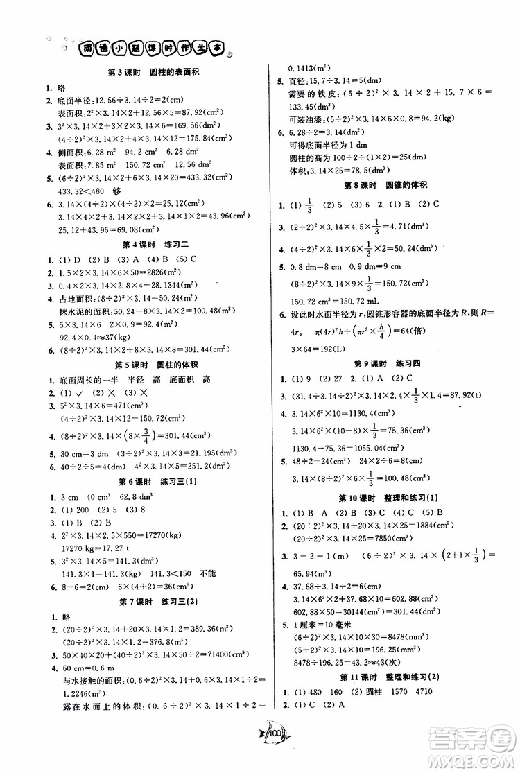 開文教育2019南通小題課時(shí)作業(yè)本六年級(jí)下數(shù)學(xué)江蘇版參考答案