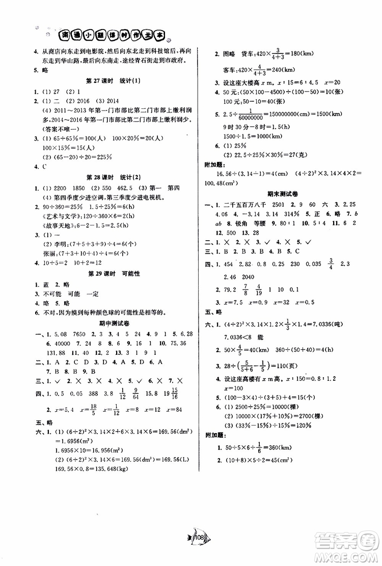 開文教育2019南通小題課時(shí)作業(yè)本六年級(jí)下數(shù)學(xué)江蘇版參考答案