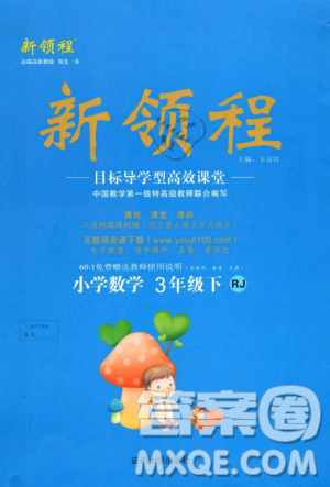 2019春新領(lǐng)程小學(xué)數(shù)學(xué)3年級下RJ人教版參考答案
