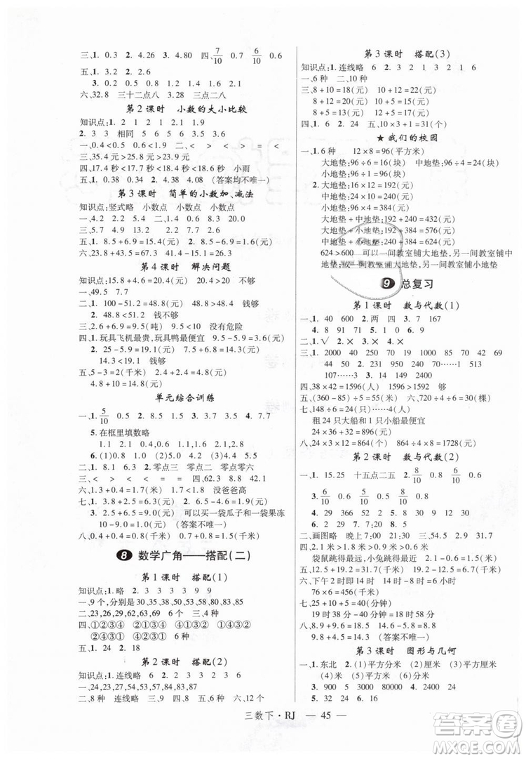 2019春新領(lǐng)程小學(xué)數(shù)學(xué)3年級下RJ人教版參考答案