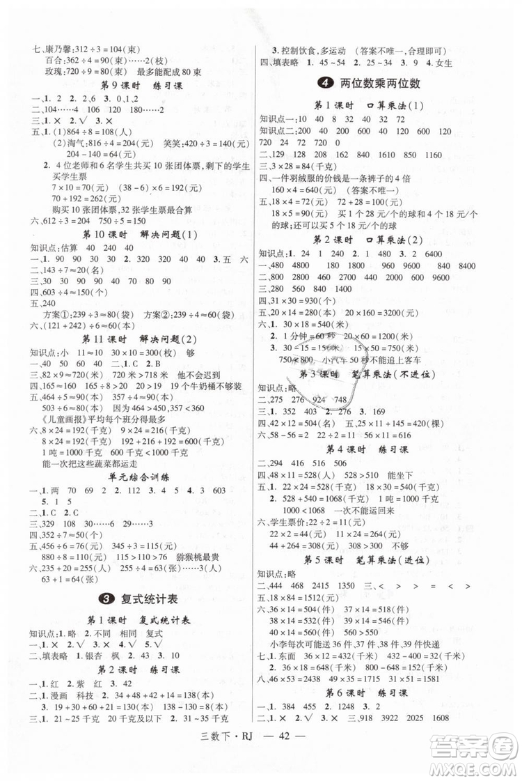 2019春新領(lǐng)程小學(xué)數(shù)學(xué)3年級下RJ人教版參考答案