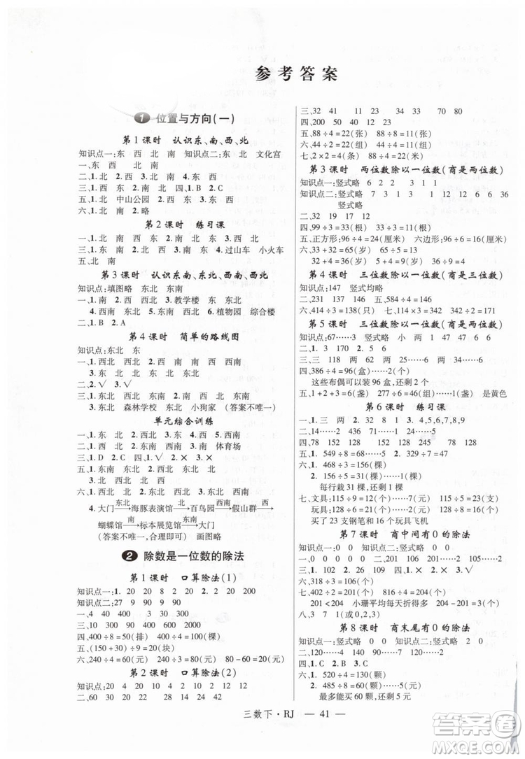 2019春新領(lǐng)程小學(xué)數(shù)學(xué)3年級下RJ人教版參考答案
