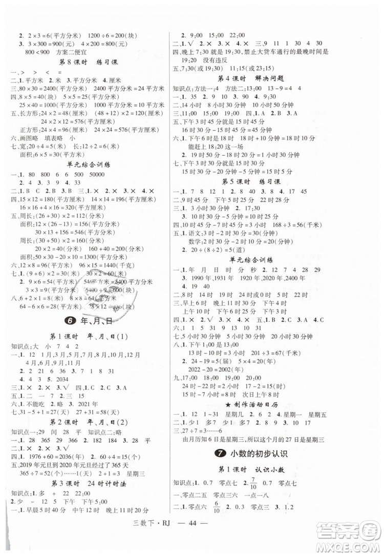 2019春新領(lǐng)程小學(xué)數(shù)學(xué)3年級下RJ人教版參考答案