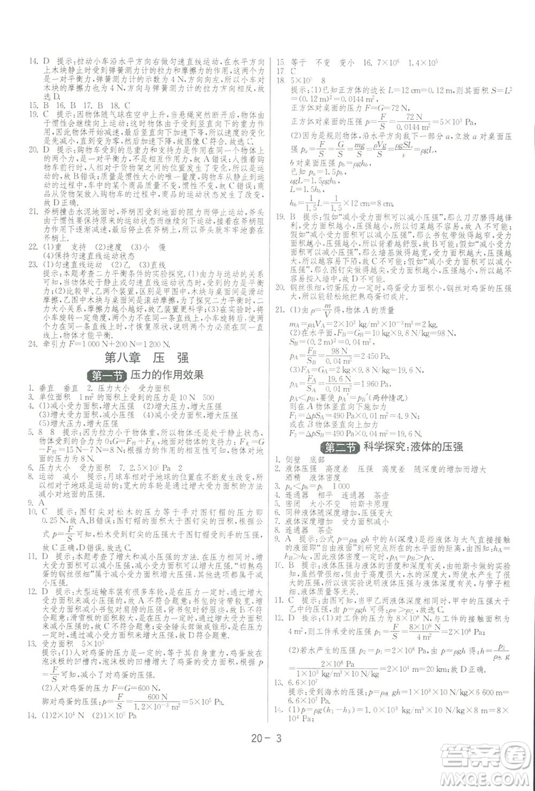 2019春雨教育1課3練單元達標測試物理八年級下冊SHKD滬科版答案