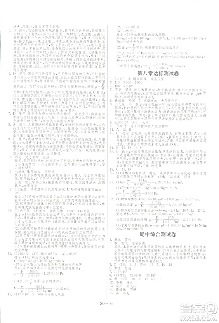2019春雨教育1課3練單元達標測試物理八年級下冊SHKD滬科版答案