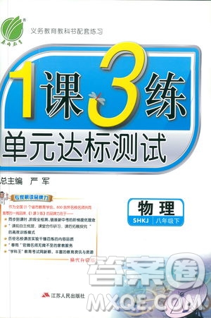 2019春雨教育1課3練單元達標測試物理八年級下冊SHKD滬科版答案