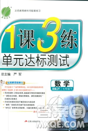 2019春雨教育1課3練單元達(dá)標(biāo)測(cè)試數(shù)學(xué)七年級(jí)下冊(cè)人教版答案