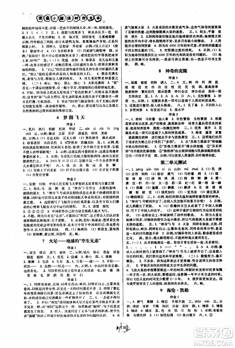 江蘇版2019春南通小題課時(shí)作業(yè)本五年級語文下冊參考答案