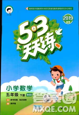 曲一線2019春季53天天練小學(xué)數(shù)學(xué)五年級下冊北師大版BS答案