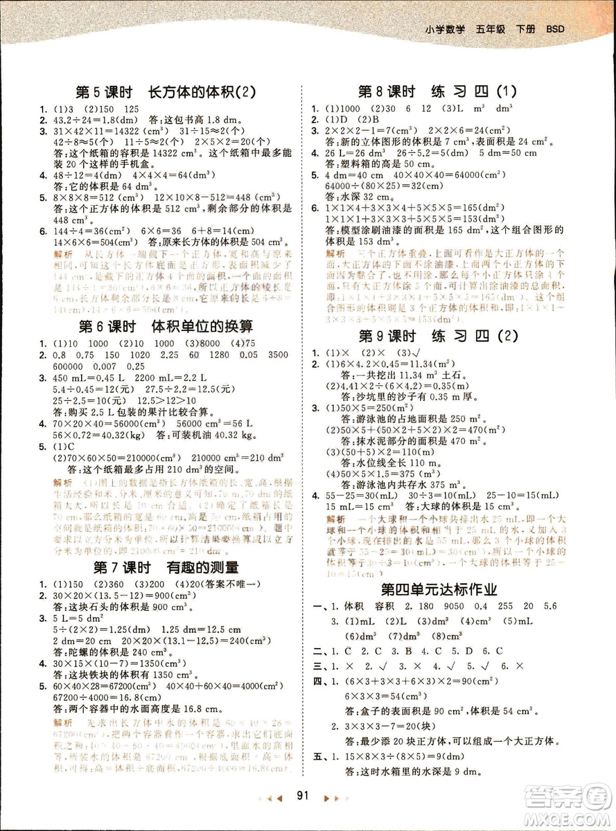 曲一線2019春季53天天練小學(xué)數(shù)學(xué)五年級下冊北師大版BS答案