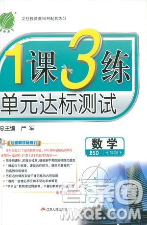 2019春雨教育1課3練單元達(dá)標(biāo)測(cè)試數(shù)學(xué)七年級(jí)下冊(cè)BSD北師大版答案