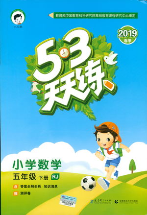 2019春季曲一線53天天練小學(xué)數(shù)學(xué)五年級(jí)下冊(cè)RJ人教版答案