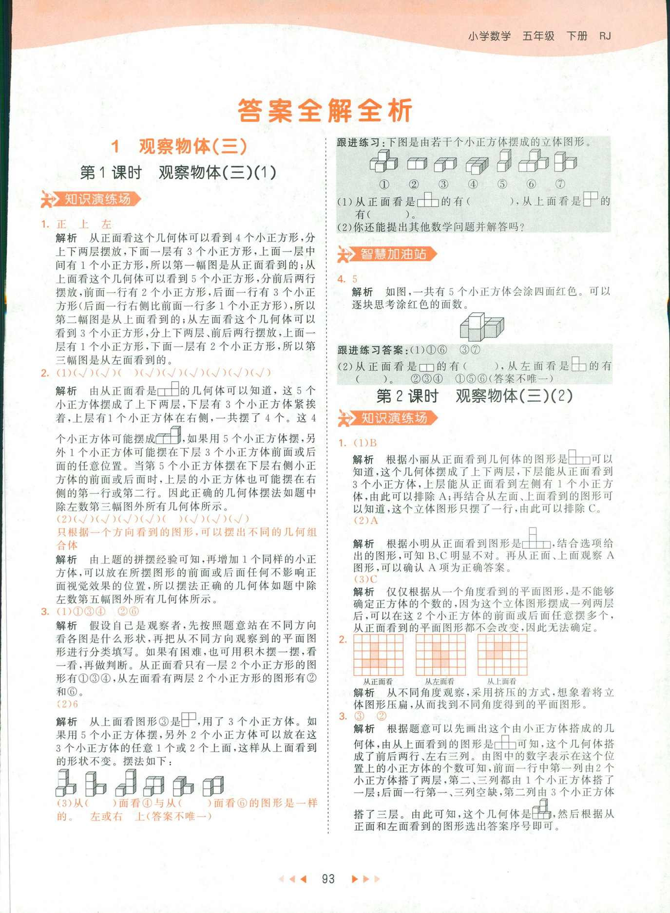 2019春季曲一線53天天練小學(xué)數(shù)學(xué)五年級(jí)下冊(cè)RJ人教版答案