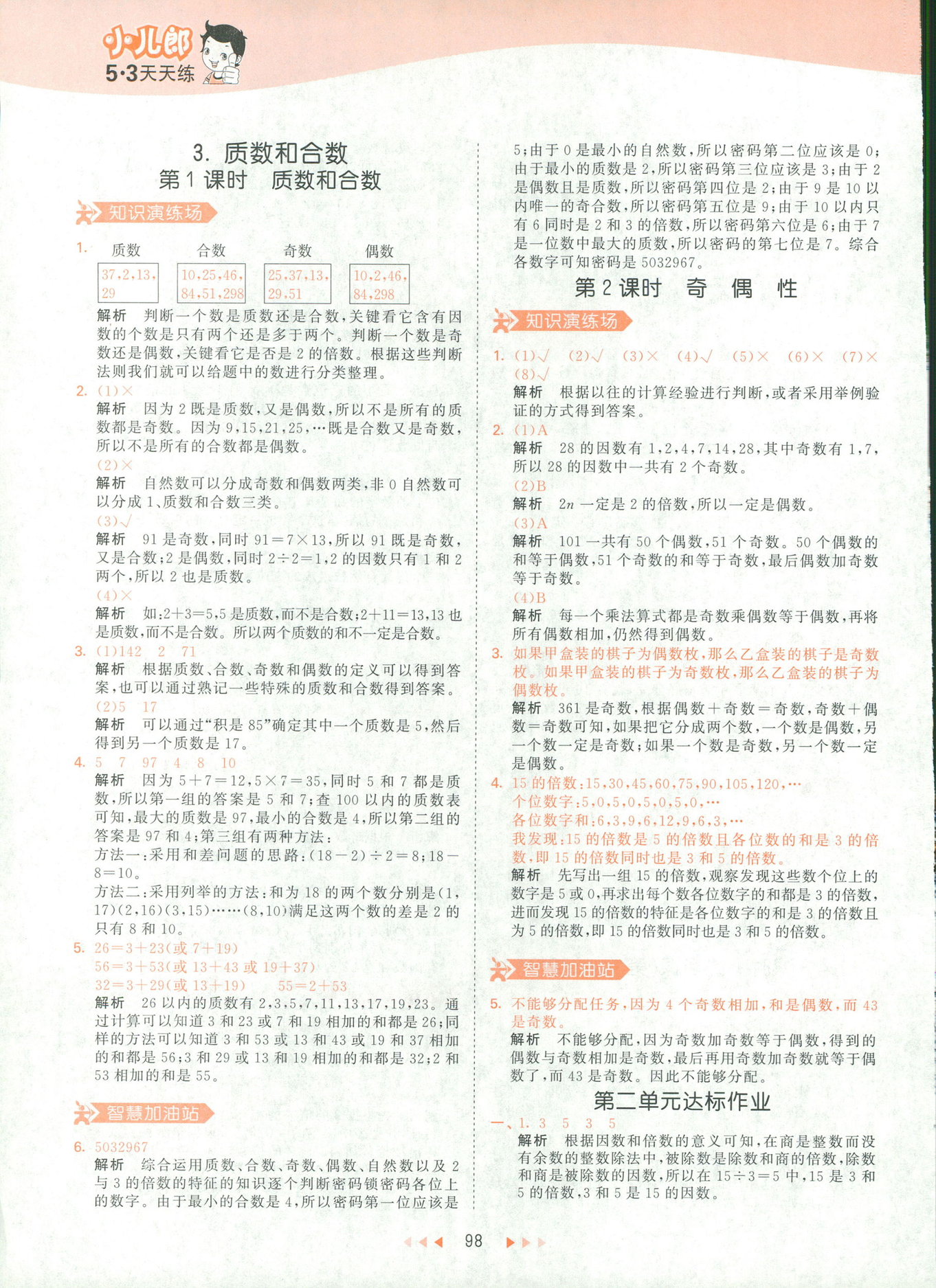 2019春季曲一線53天天練小學(xué)數(shù)學(xué)五年級(jí)下冊(cè)RJ人教版答案