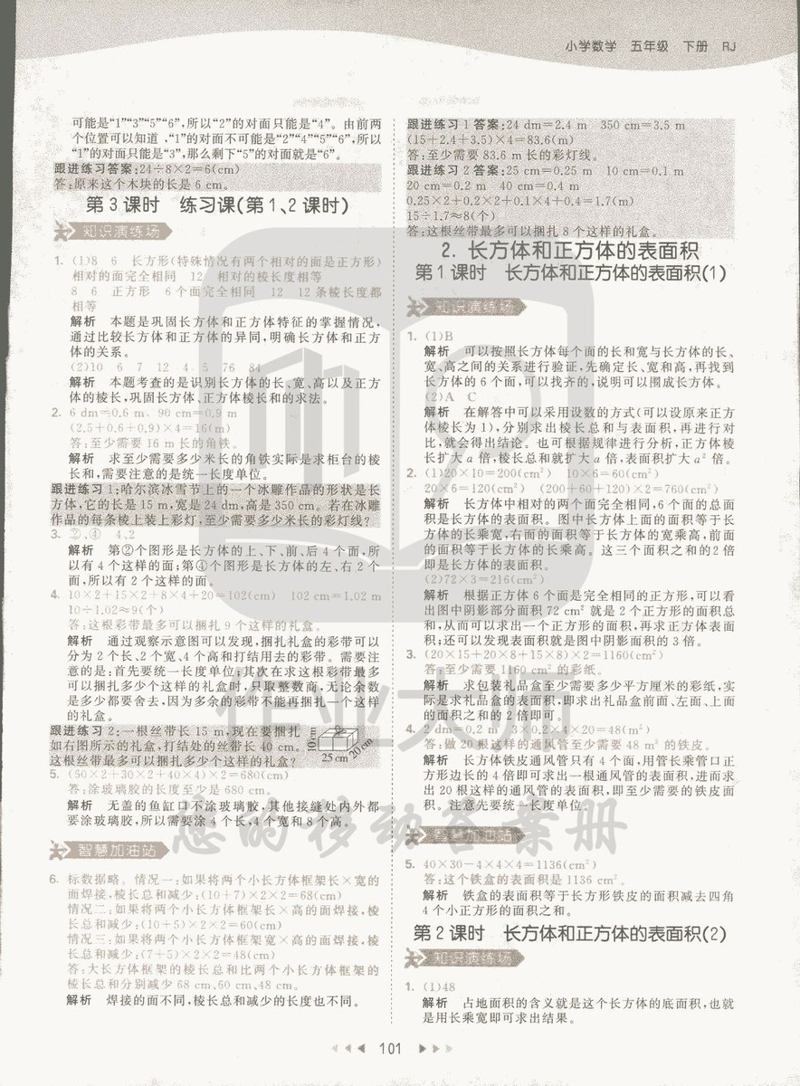 2019春季曲一線53天天練小學(xué)數(shù)學(xué)五年級(jí)下冊(cè)RJ人教版答案