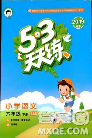 小兒郎2019版53天天練六年級(jí)下冊(cè)語(yǔ)文北師大版BSD答案