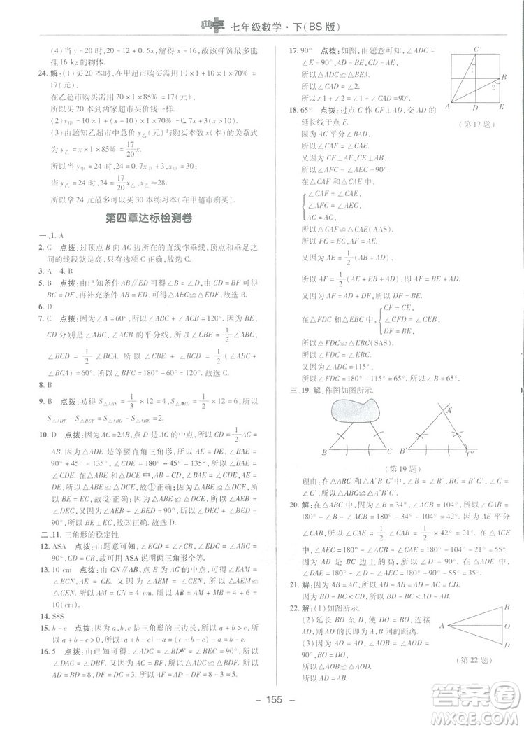 2019榮德基綜合應(yīng)用創(chuàng)新題典中點(diǎn)數(shù)學(xué)七年級(jí)下冊(cè)北師大版BSD答案