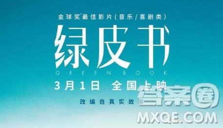 2019綠皮書(shū)影評(píng)700字 2019綠皮書(shū)電影觀后感700字最新