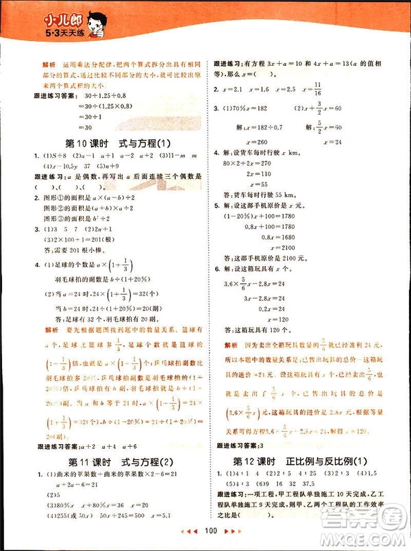 曲一線2019春季53天天練六年級(jí)數(shù)學(xué)下冊(cè)北師大版參考答案