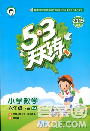 曲一線小兒郎2019春53天天練小學(xué)數(shù)學(xué)六年級(jí)下冊(cè)RJ人教版答案
