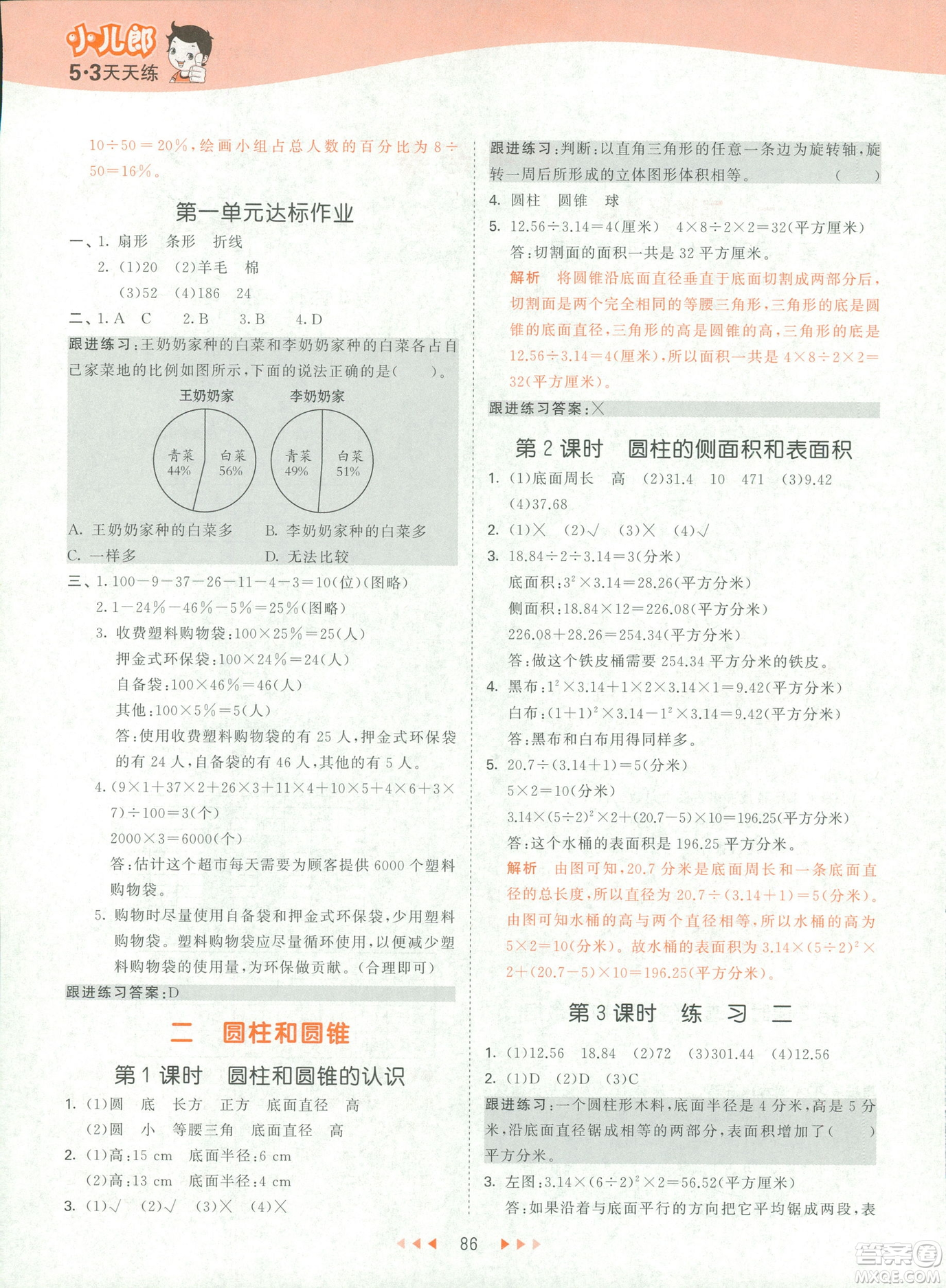 曲一線2019春53天天練六年級(jí)下冊(cè)數(shù)學(xué)蘇教版參考答案