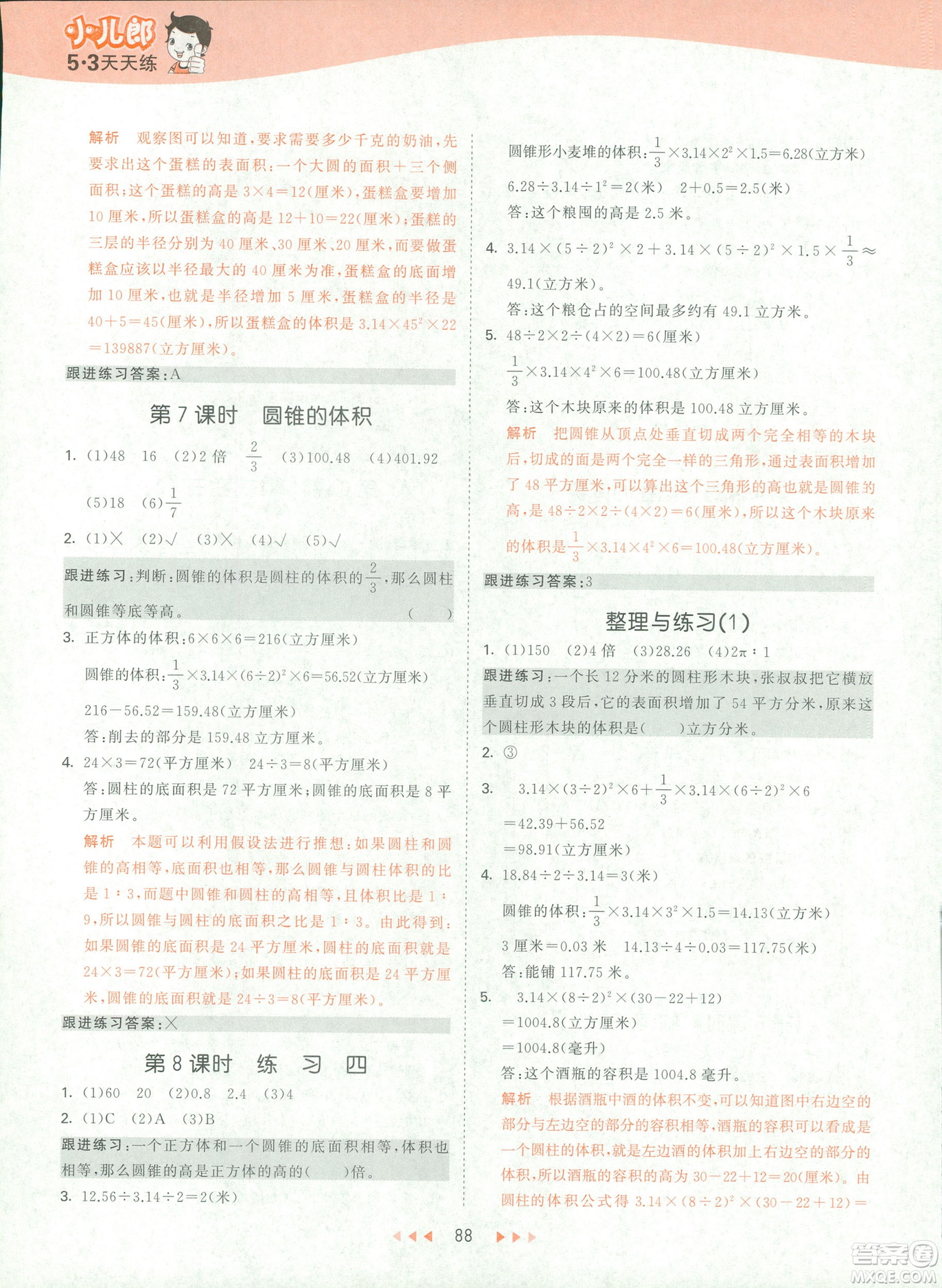 曲一線2019春53天天練六年級(jí)下冊(cè)數(shù)學(xué)蘇教版參考答案