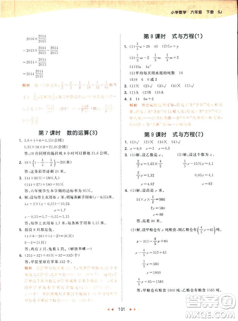 曲一線2019春53天天練六年級(jí)下冊(cè)數(shù)學(xué)蘇教版參考答案