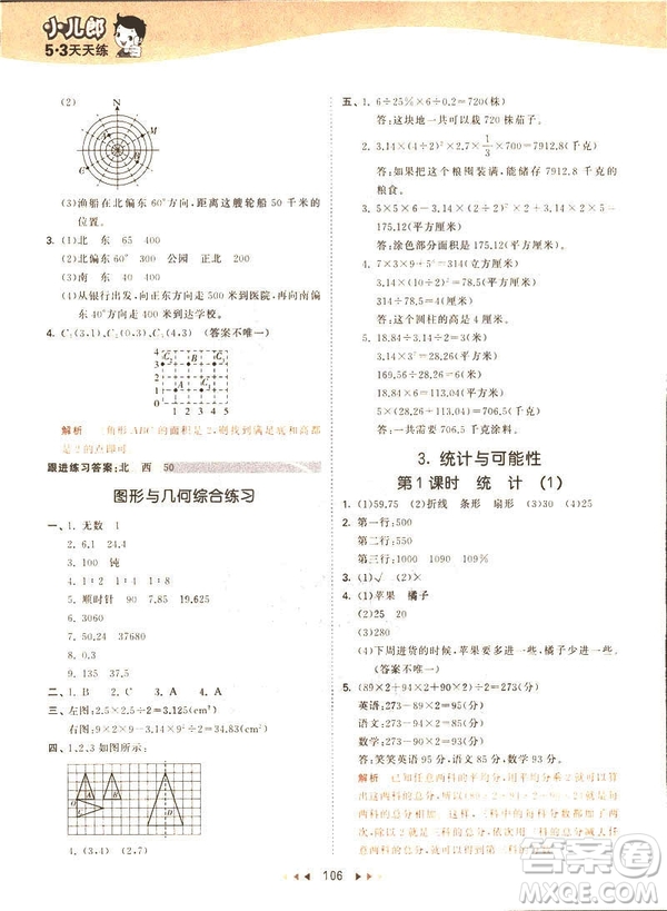 曲一線2019春53天天練六年級(jí)下冊(cè)數(shù)學(xué)蘇教版參考答案