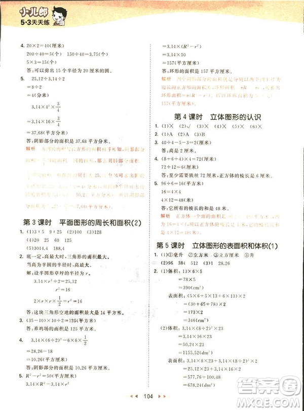 曲一線2019春53天天練六年級(jí)下冊(cè)數(shù)學(xué)蘇教版參考答案