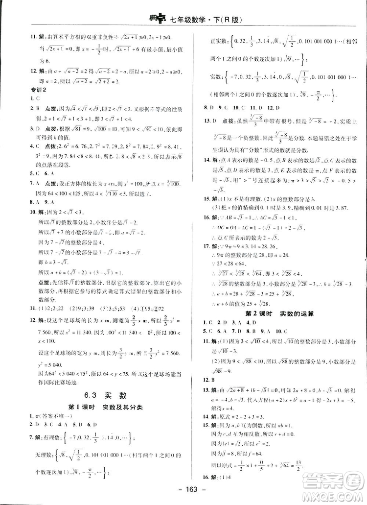 2019榮德基綜合應(yīng)用創(chuàng)新題典中點(diǎn)數(shù)學(xué)七年級(jí)下冊(cè)人教版答案