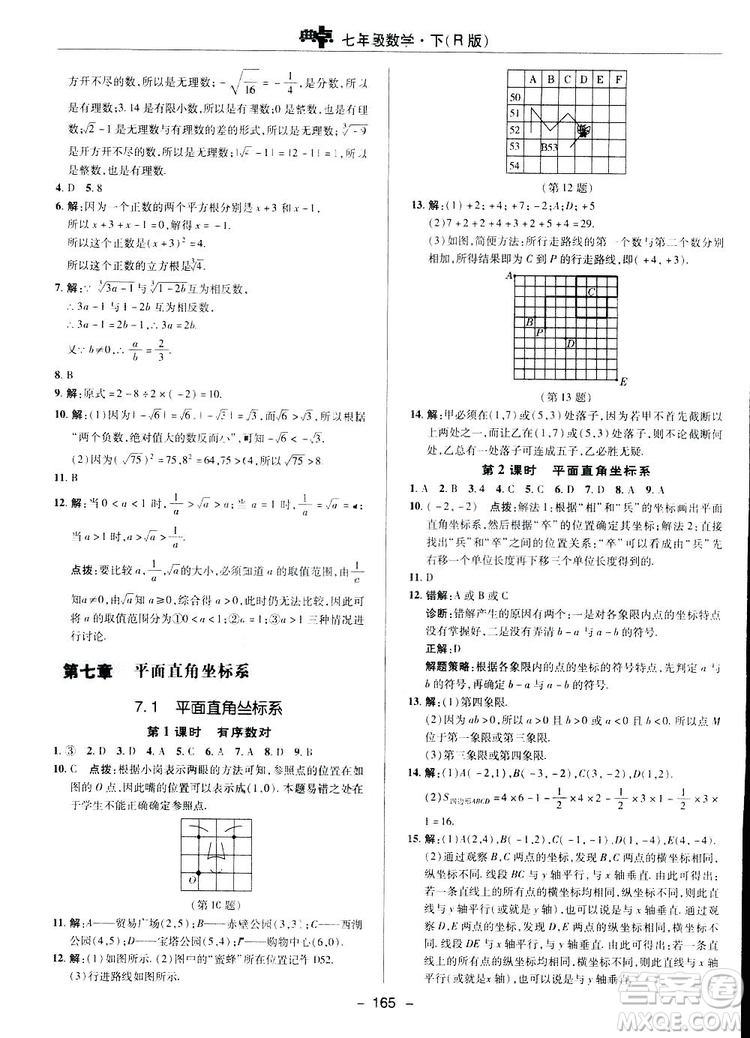 2019榮德基綜合應(yīng)用創(chuàng)新題典中點(diǎn)數(shù)學(xué)七年級(jí)下冊(cè)人教版答案