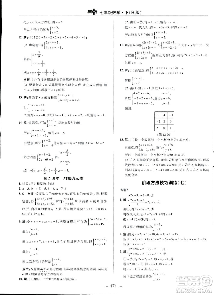 2019榮德基綜合應(yīng)用創(chuàng)新題典中點(diǎn)數(shù)學(xué)七年級(jí)下冊(cè)人教版答案