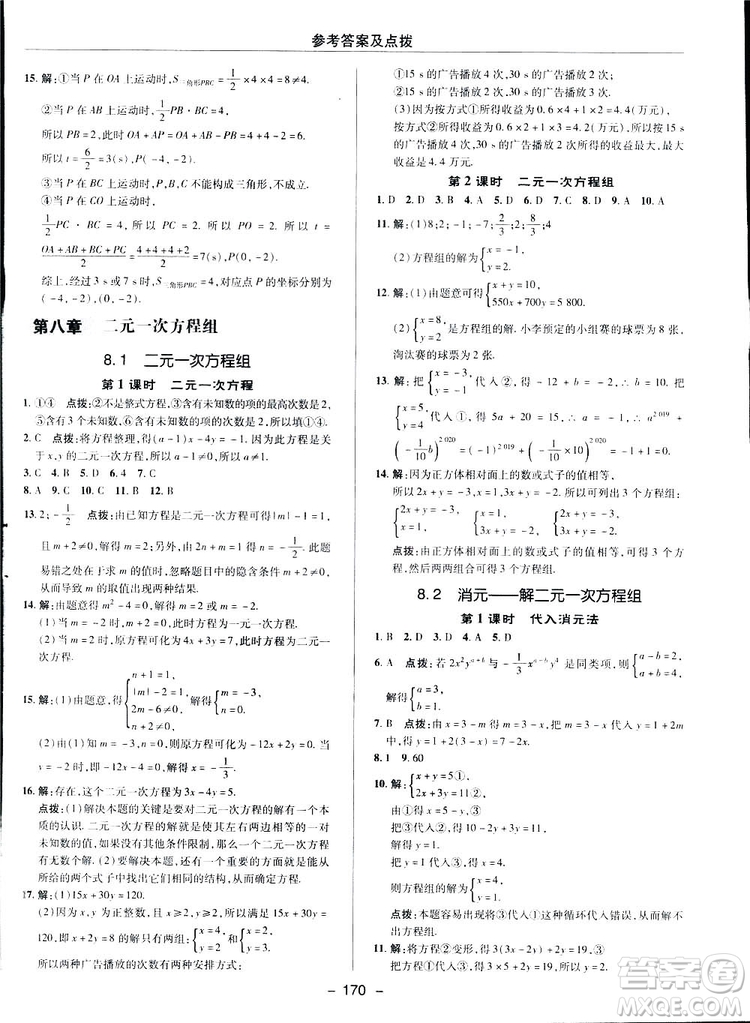 2019榮德基綜合應(yīng)用創(chuàng)新題典中點(diǎn)數(shù)學(xué)七年級(jí)下冊(cè)人教版答案