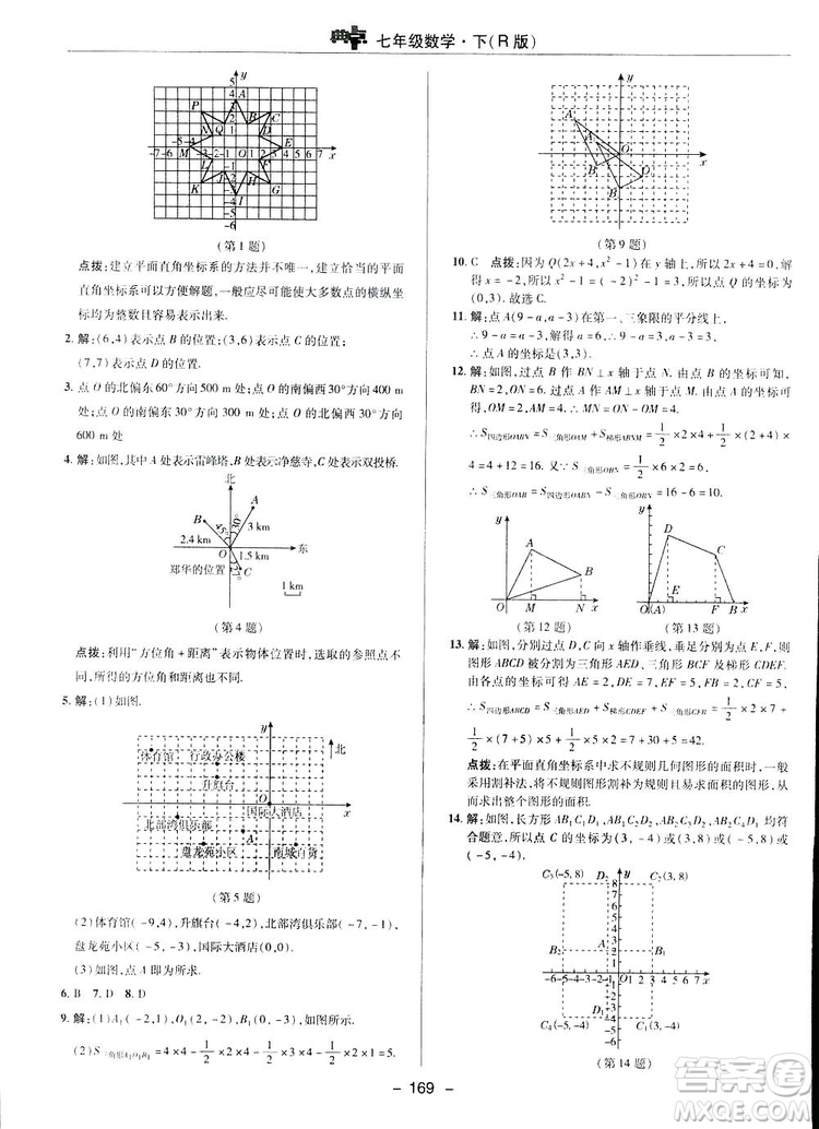 2019榮德基綜合應(yīng)用創(chuàng)新題典中點(diǎn)數(shù)學(xué)七年級(jí)下冊(cè)人教版答案