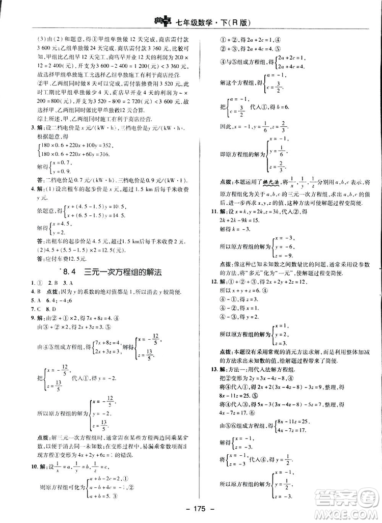 2019榮德基綜合應(yīng)用創(chuàng)新題典中點(diǎn)數(shù)學(xué)七年級(jí)下冊(cè)人教版答案