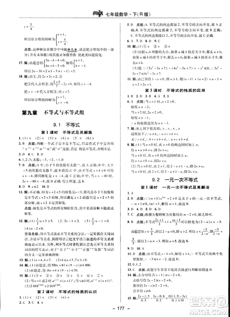 2019榮德基綜合應(yīng)用創(chuàng)新題典中點(diǎn)數(shù)學(xué)七年級(jí)下冊(cè)人教版答案
