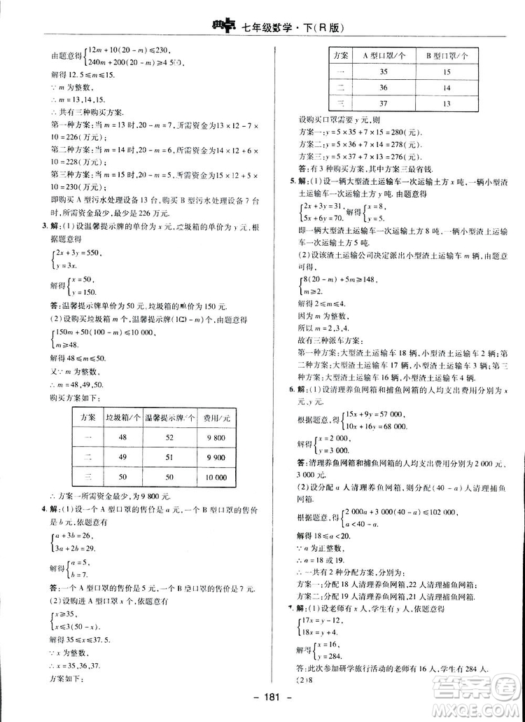 2019榮德基綜合應(yīng)用創(chuàng)新題典中點(diǎn)數(shù)學(xué)七年級(jí)下冊(cè)人教版答案