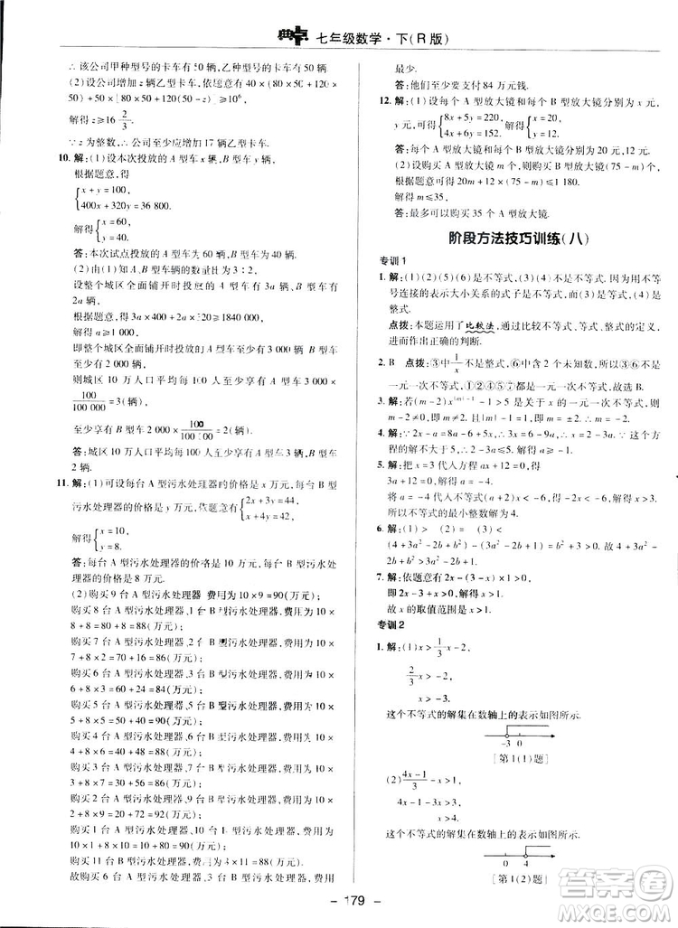 2019榮德基綜合應(yīng)用創(chuàng)新題典中點(diǎn)數(shù)學(xué)七年級(jí)下冊(cè)人教版答案