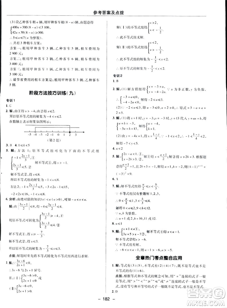 2019榮德基綜合應(yīng)用創(chuàng)新題典中點(diǎn)數(shù)學(xué)七年級(jí)下冊(cè)人教版答案