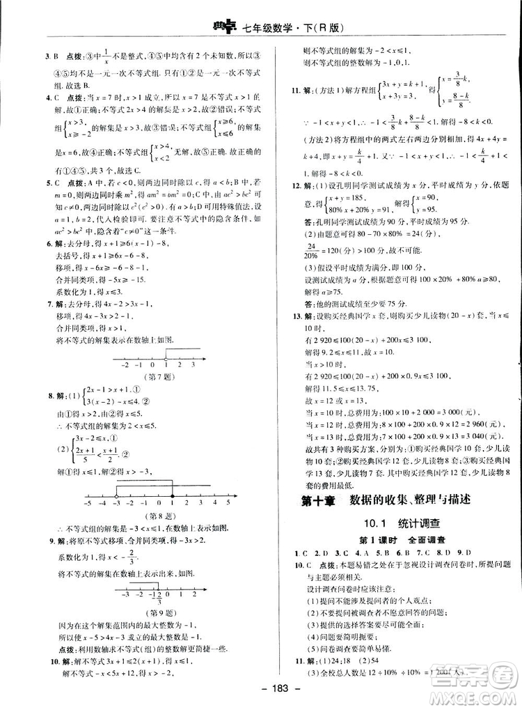 2019榮德基綜合應(yīng)用創(chuàng)新題典中點(diǎn)數(shù)學(xué)七年級(jí)下冊(cè)人教版答案