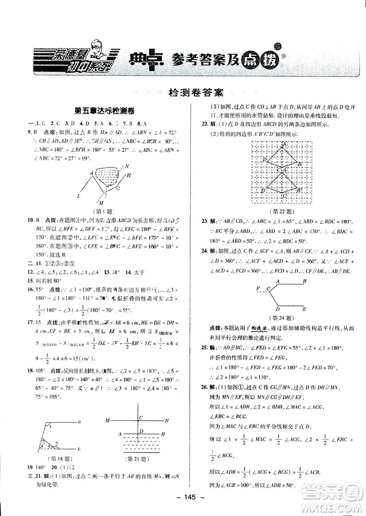 2019榮德基綜合應(yīng)用創(chuàng)新題典中點(diǎn)數(shù)學(xué)七年級(jí)下冊(cè)人教版答案