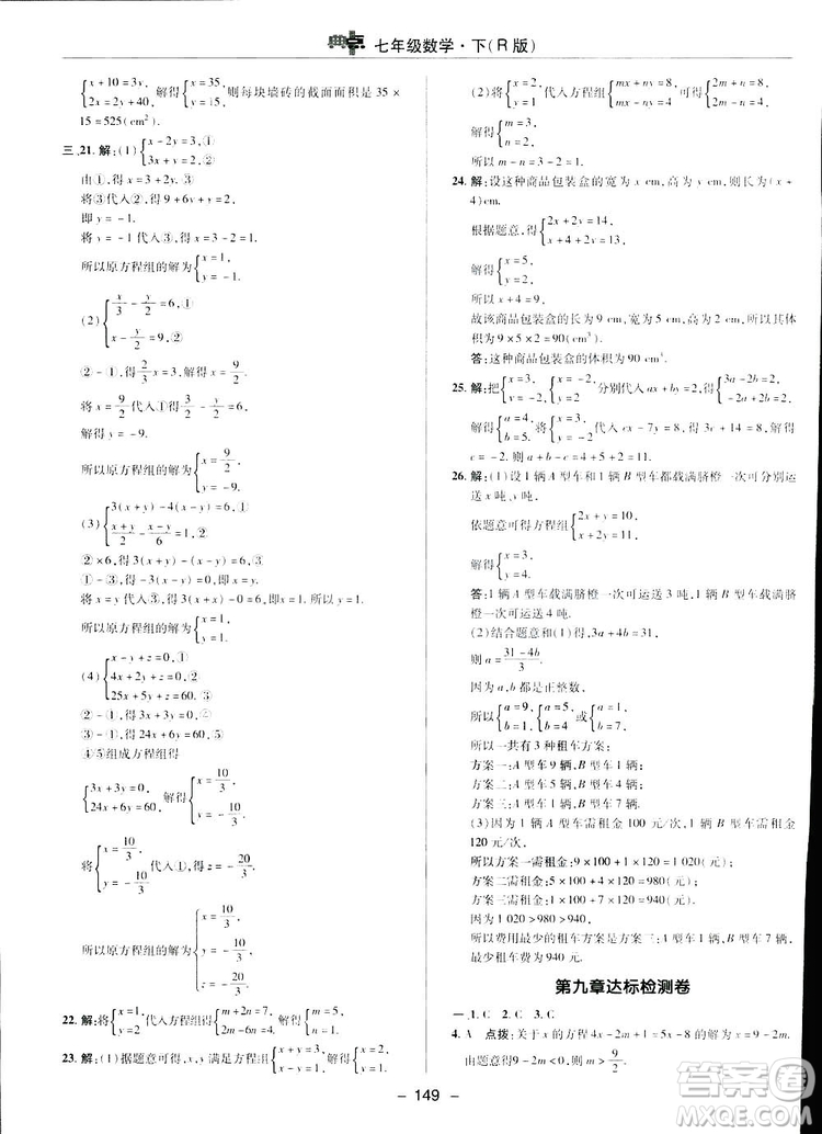 2019榮德基綜合應(yīng)用創(chuàng)新題典中點(diǎn)數(shù)學(xué)七年級(jí)下冊(cè)人教版答案
