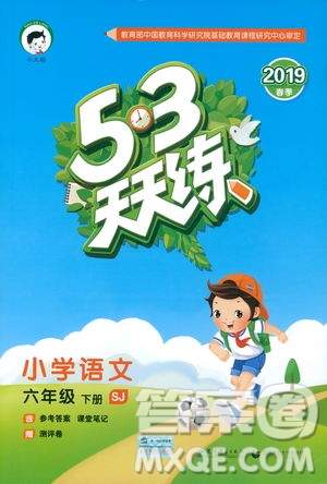 曲一線小兒郞系列2019新版53天天練六年級下冊語文蘇教版SJ答案