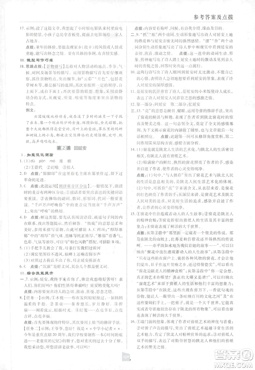 2019榮德基綜合應(yīng)用創(chuàng)新題典中點(diǎn)語文八年級下冊人教版答案