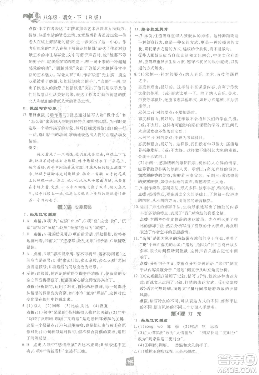 2019榮德基綜合應(yīng)用創(chuàng)新題典中點(diǎn)語文八年級下冊人教版答案