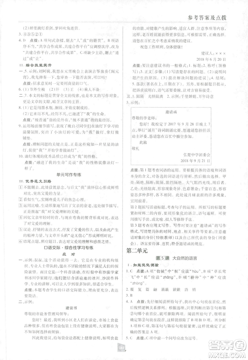 2019榮德基綜合應(yīng)用創(chuàng)新題典中點(diǎn)語文八年級下冊人教版答案