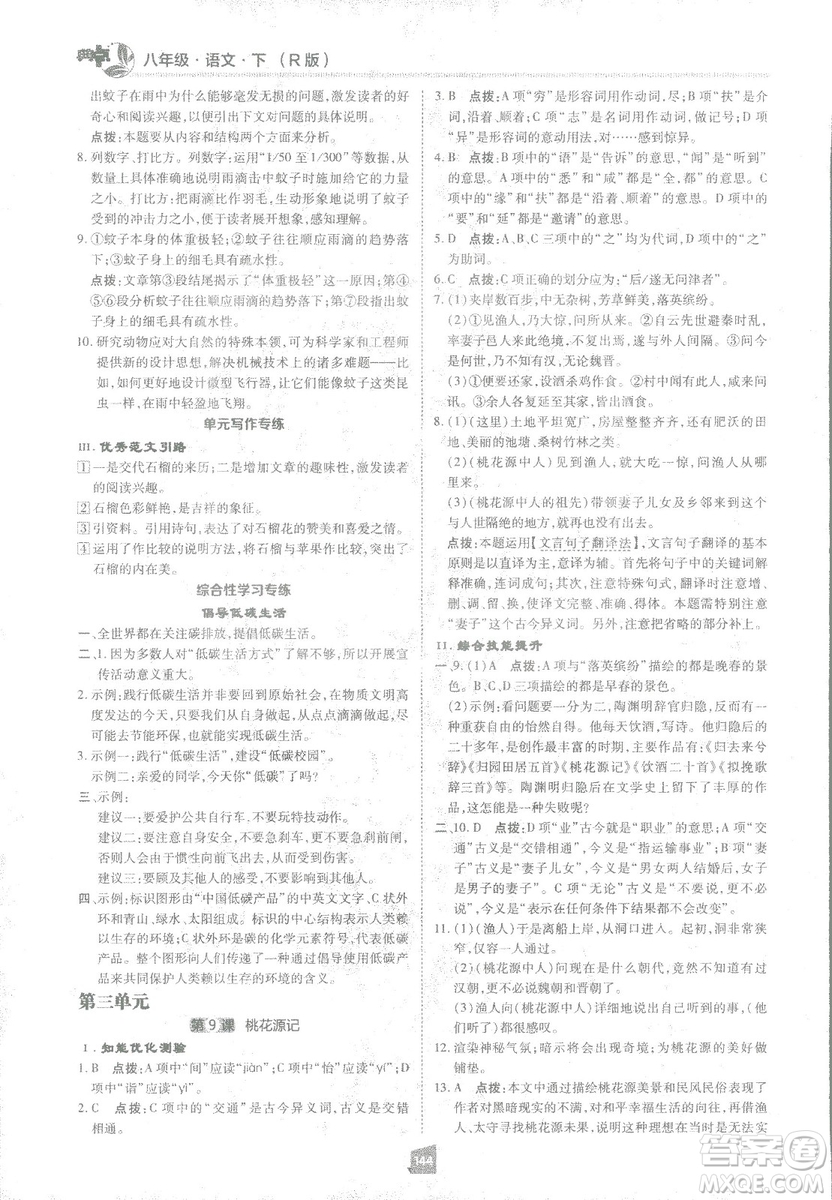 2019榮德基綜合應(yīng)用創(chuàng)新題典中點(diǎn)語文八年級下冊人教版答案