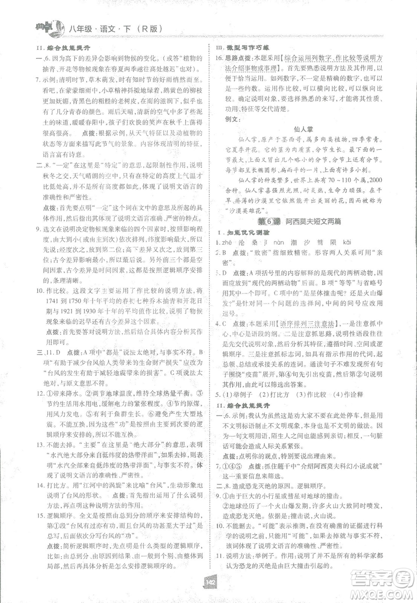 2019榮德基綜合應(yīng)用創(chuàng)新題典中點(diǎn)語文八年級下冊人教版答案