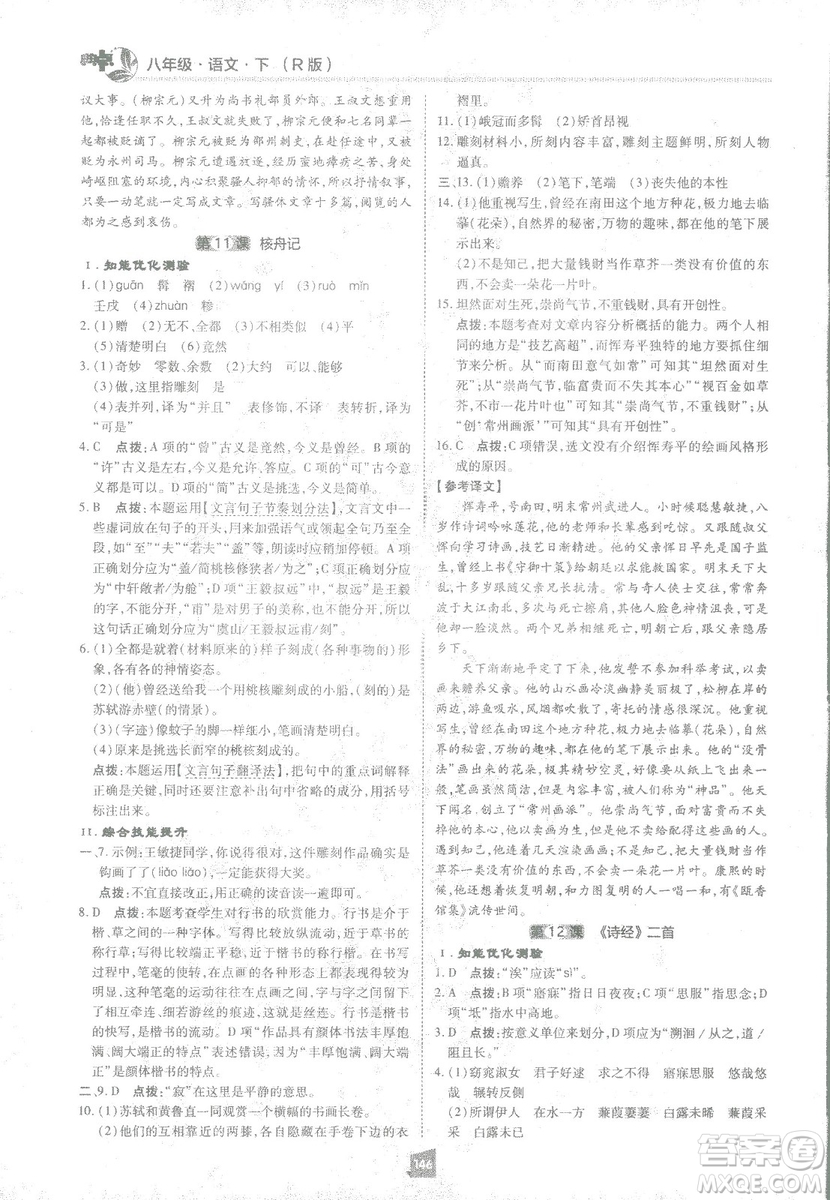 2019榮德基綜合應(yīng)用創(chuàng)新題典中點(diǎn)語文八年級下冊人教版答案