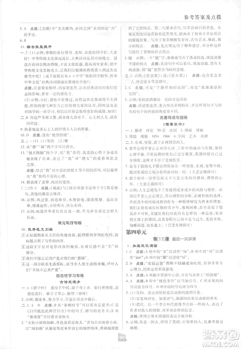 2019榮德基綜合應(yīng)用創(chuàng)新題典中點(diǎn)語文八年級下冊人教版答案